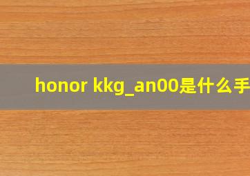 honor kkg_an00是什么手机